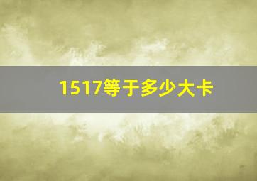 1517等于多少大卡