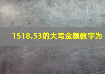 1518.53的大写金额数字为