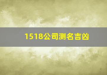 1518公司测名吉凶