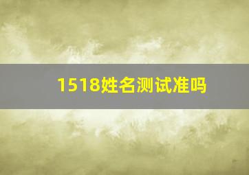 1518姓名测试准吗