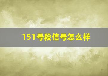 151号段信号怎么样