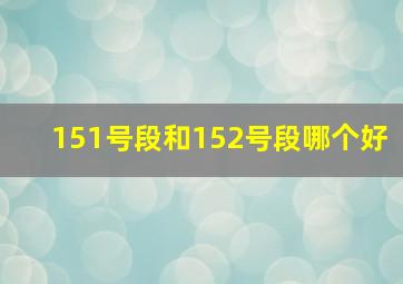 151号段和152号段哪个好