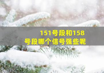 151号段和158号段哪个信号强些呢