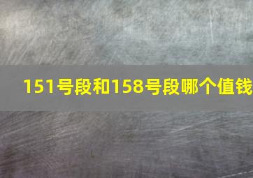 151号段和158号段哪个值钱