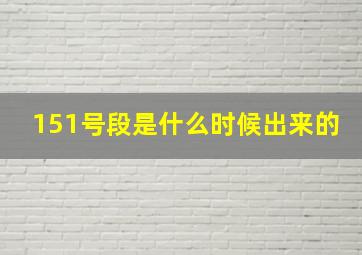 151号段是什么时候出来的