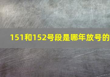 151和152号段是哪年放号的