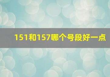 151和157哪个号段好一点