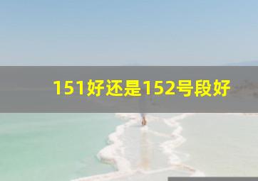 151好还是152号段好