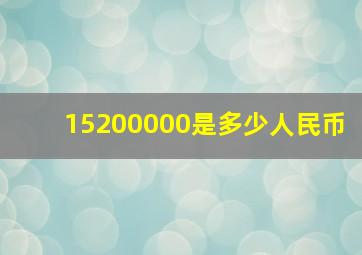 15200000是多少人民币