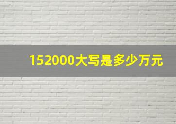 152000大写是多少万元