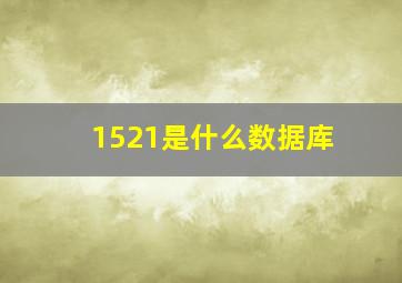 1521是什么数据库