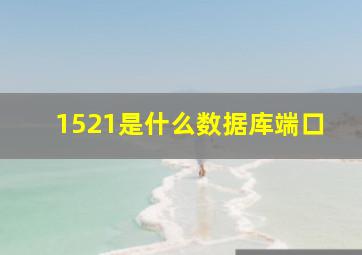 1521是什么数据库端口