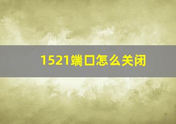 1521端口怎么关闭