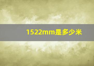 1522mm是多少米