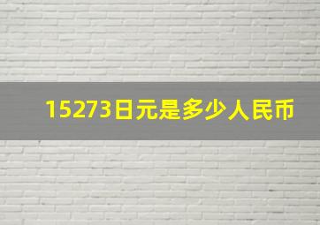 15273日元是多少人民币