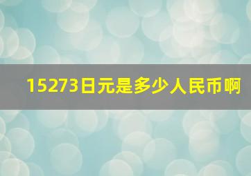 15273日元是多少人民币啊