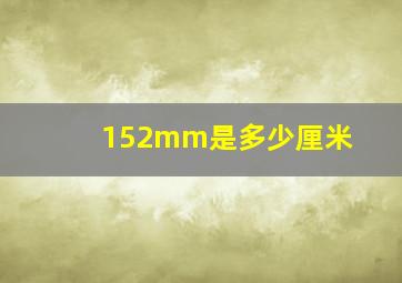 152mm是多少厘米