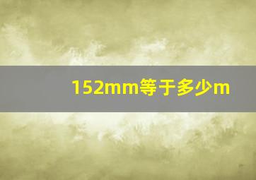 152mm等于多少m