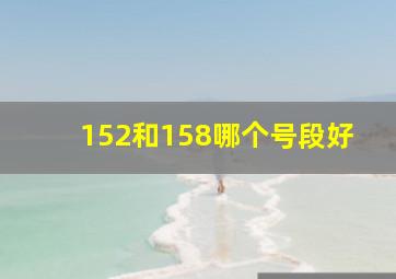 152和158哪个号段好