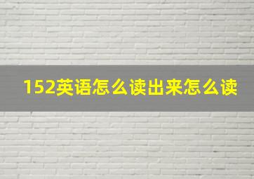 152英语怎么读出来怎么读