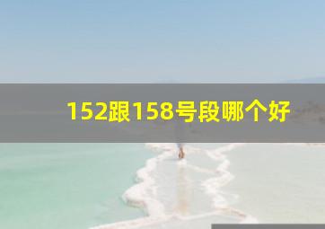 152跟158号段哪个好