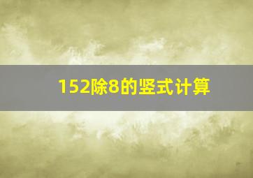 152除8的竖式计算