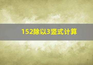 152除以3竖式计算