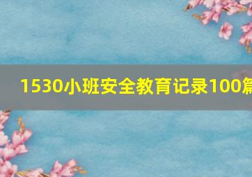 1530小班安全教育记录100篇