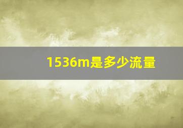 1536m是多少流量