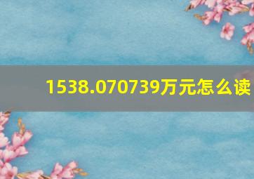 1538.070739万元怎么读