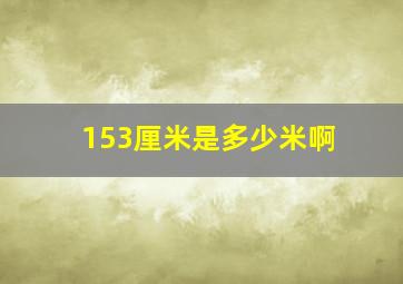 153厘米是多少米啊