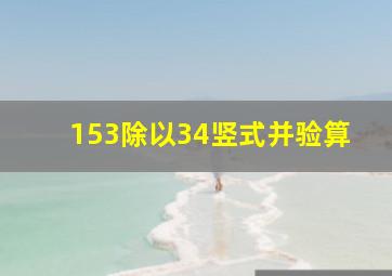 153除以34竖式并验算