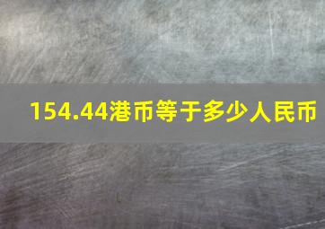 154.44港币等于多少人民币