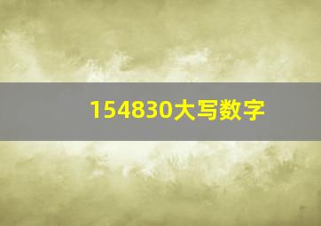 154830大写数字