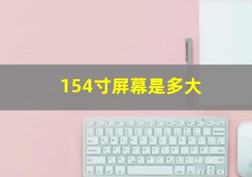 154寸屏幕是多大