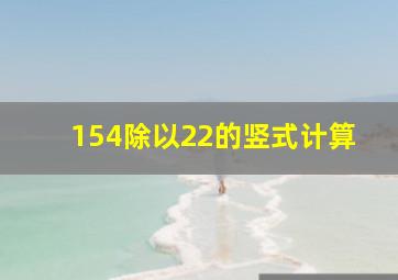 154除以22的竖式计算