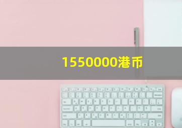 1550000港币