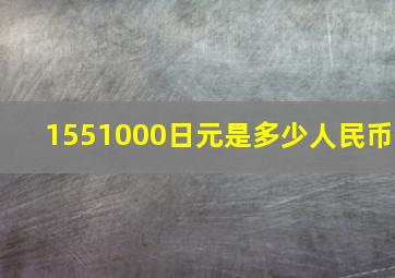 1551000日元是多少人民币