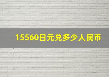 15560日元兑多少人民币