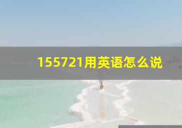 155721用英语怎么说