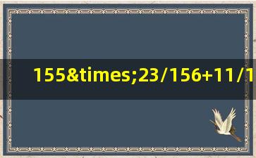 155×23/156+11/156×3等于多少