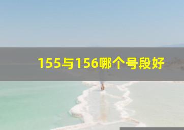 155与156哪个号段好