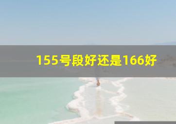 155号段好还是166好