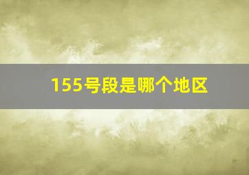 155号段是哪个地区