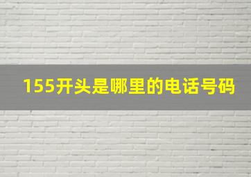 155开头是哪里的电话号码