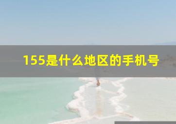 155是什么地区的手机号