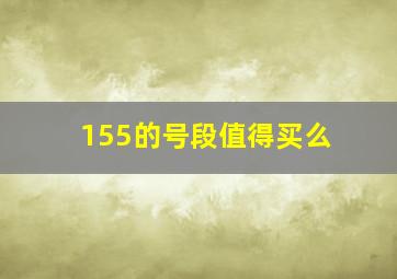 155的号段值得买么