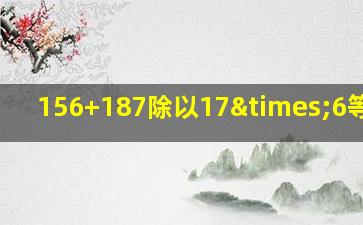 156+187除以17×6等于几