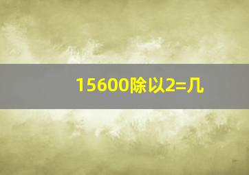 15600除以2=几