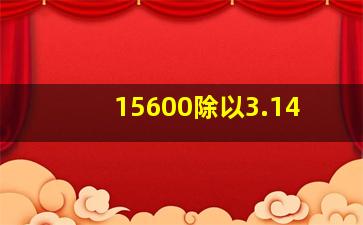 15600除以3.14